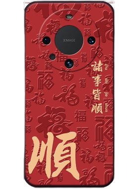 适用华为立体浮雕平安皆顺手机壳