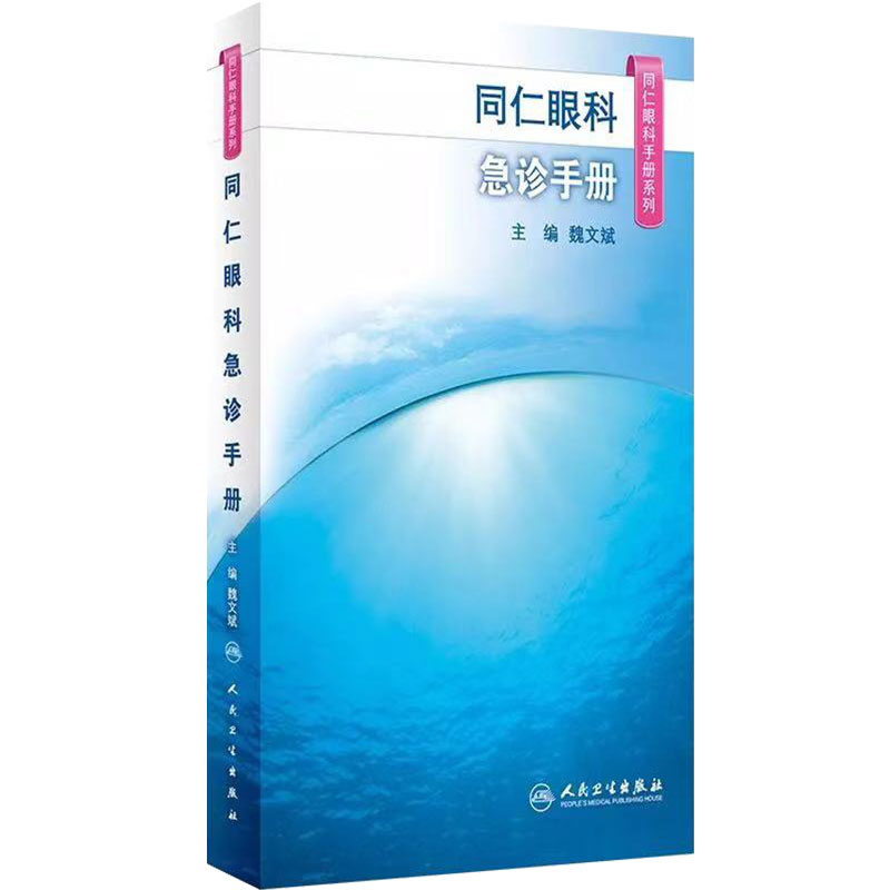 同仁眼科手册急诊 眼视光验光手术学眼底病学视网膜眼镜激光儿童外伤急诊基础教程白内障超声诊断人民卫生出版社视力恢复眼科书籍