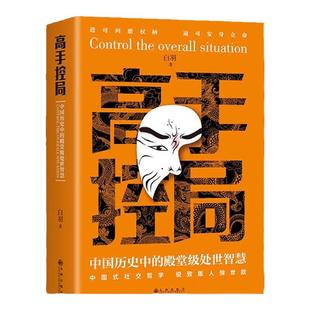 【正版现货】高手控局书正版书籍+谋天下白羽著告别平凡成就卓越书籍正版 进可鼎权柄退可安身立命博弈思维为人处世职场商业wl