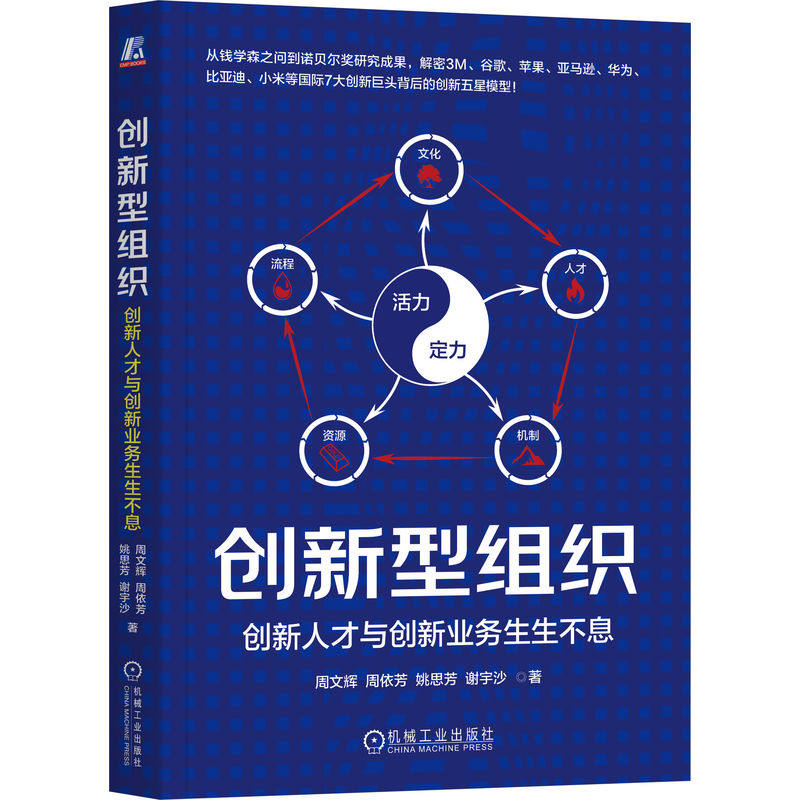 官网正版 创新型组织：创新人才与创新业务生生不息 周文辉 著 创新型组织的五星模型密码 企业管理 创新创业 机械工业出版社