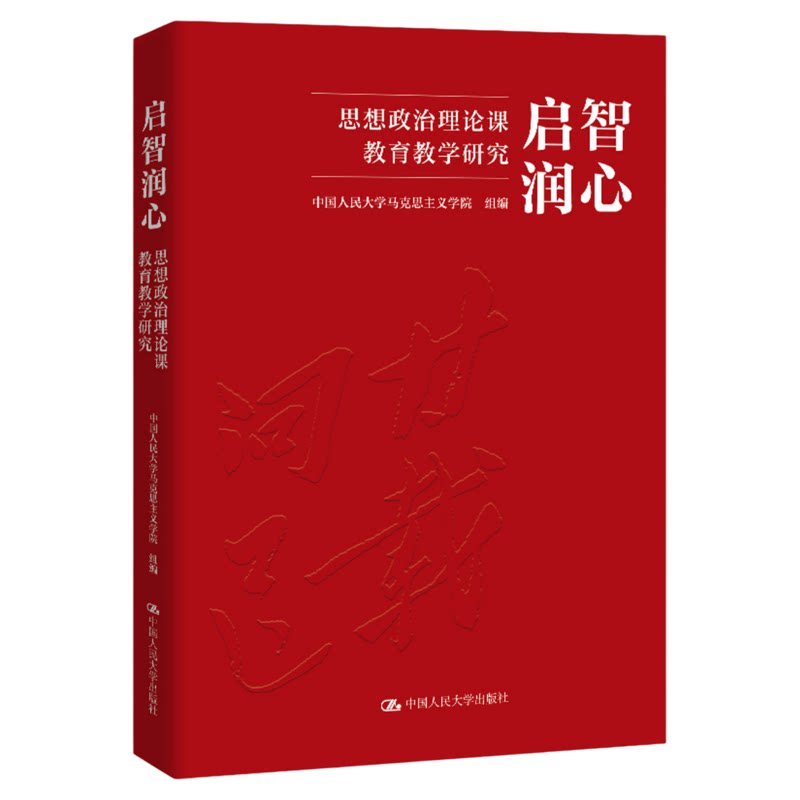 启智润心:思想政治理论课教育教学研究中国人民大学马克思主义学院9787300347189中国人民大学出版社党政读物