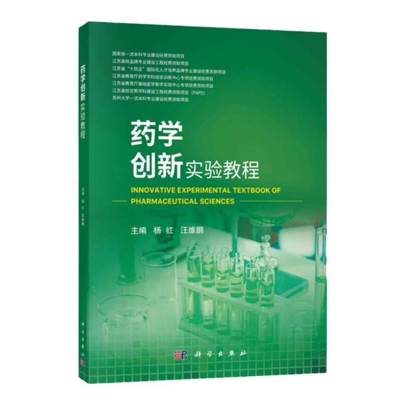 药学创新实验教程 科学出版社 杨红 汪维鹏 细胞与分子生物学实验 天然药物化学实验 药物化学实验 药理学实验 药剂学实验