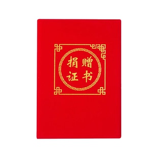 九千年绒布纸面烫金封面高档爱心捐赠证书定做荣誉慈善捐款证书封皮外壳定制个人捐赠证书内芯可打印证书套