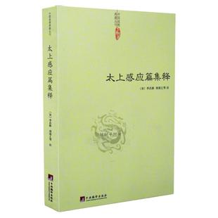 太上感应篇集释 李昌龄中国道学典籍劝善书静坐道学方术精要炼丹修仙内丹外丹儒道道学内功心法书籍老子神仙传校释道德经注释hm