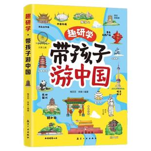 趣研学带孩子游中国孩子喜欢的中国地理百科全书启蒙书儿童科普地理绘本小学生课外阅读书籍34个省市地区300+景点研学旅游百科