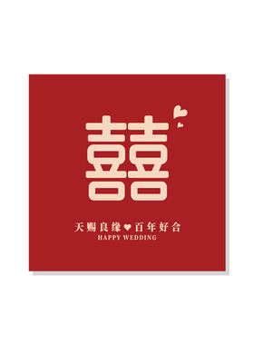 新婚快乐祝福语卡片喜字婚庆喜庆贺卡花束装饰中国风双喜吾家有喜