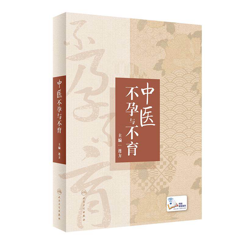 中医不孕与不育 连方主编 辅助生殖技术 不孕不育基础理论病因病机 临床诊断治疗 养生保健预防调护 人民卫生出版社 9787117342643