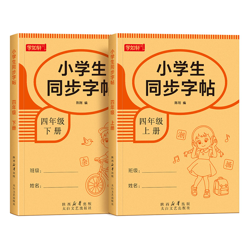 四年级上册练字帖语文人教版同步写字表生字字帖三升四年级上下册练字专用每日打卡教材一类字笔画笔顺描红本