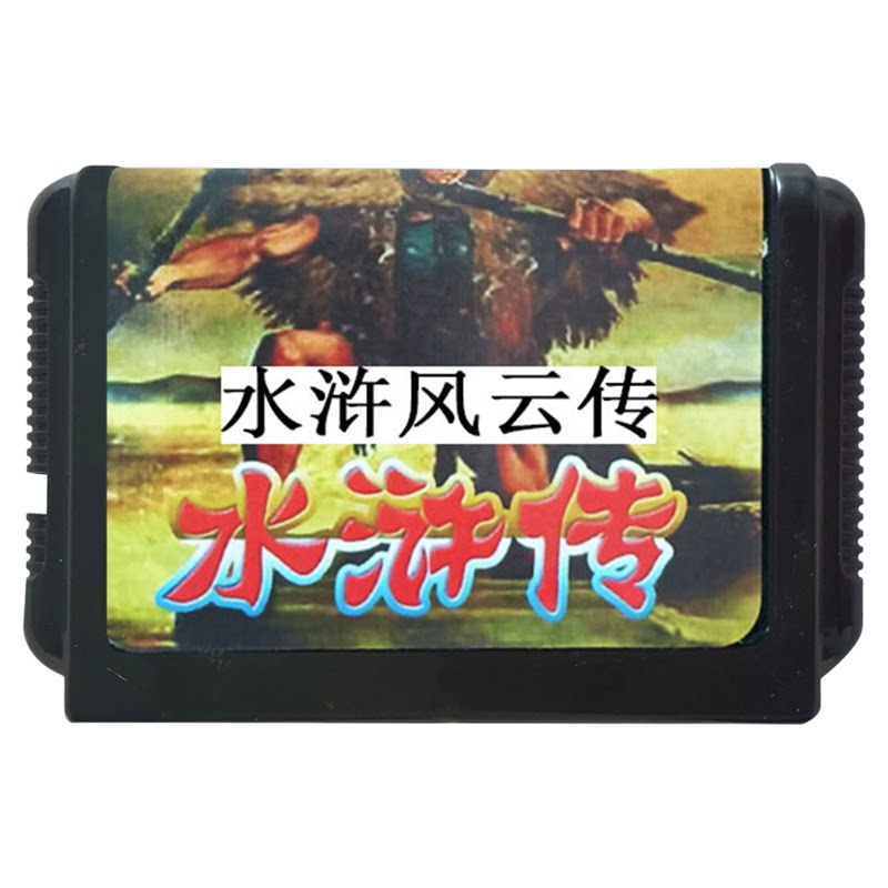 MD2水浒风云传世嘉兼容卡带