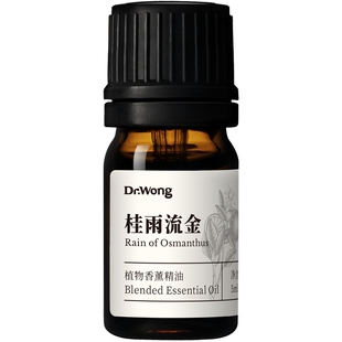 DrWong「桂雨流金」复方精油桂花香悠远清雅天然植物精油香薰扩香