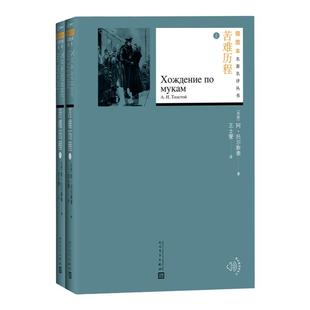 苦难历程上下两册 阿托尔斯泰著 两姐妹一九一八年阴暗的早晨 插图本名 译丛书 人民文学出版社