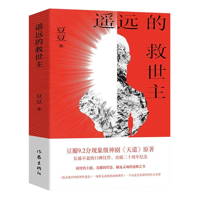 【认准正版】遥远的救世主+天幕红尘+背叛豆豆三部曲原著正版全3册天道原著长篇小说故事中国现当代文学书籍高分神剧天道背叛原著