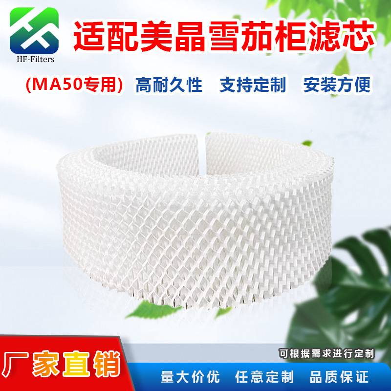 适配美晶MA50滤芯雪茄加湿膜网保湿膜过滤加湿柜棉压缩机加湿