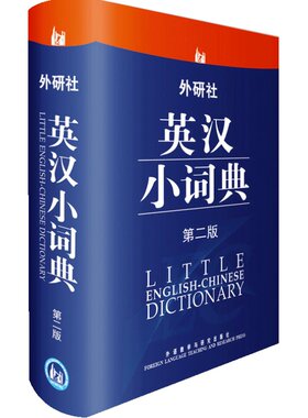 【当当网】外研社英汉小词典(第二版)便携版英语自学教材零基础入门实用工具书汉英双解小词典小学初中高中多功能迷你正版书籍