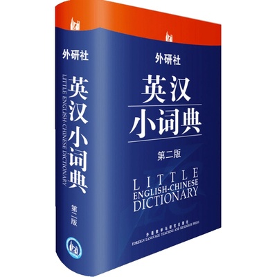 【当当网】外研社英汉小词典(第二版)便携版英语自学教材零基础入门实用工具书汉英双解小词典小学初中高中多功能迷你正版书籍