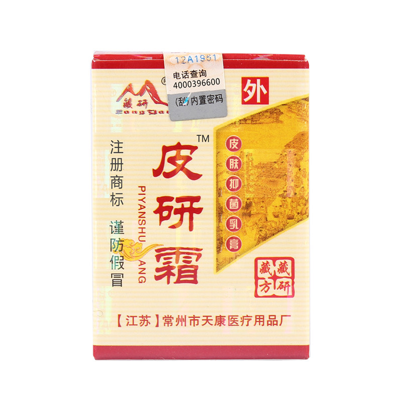 买2送1 皮研霜皮肤抑菌乳膏皮身体乳液