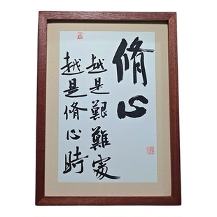 越是艰难处越是修心时书法摆件静心否极泰来装饰字画桌面相框摆台