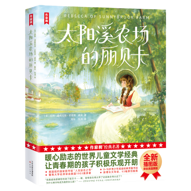 【作家榜经典名著】太阳溪农场的丽贝卡 五年级10岁+ 暖心励志的儿童文学 让青春期的孩子积极乐观开朗 全新插图版 译自美