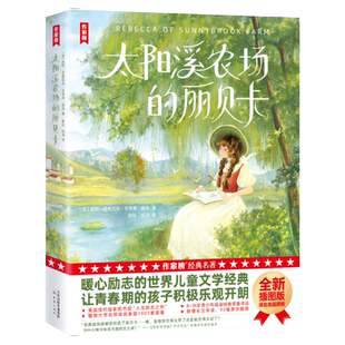 【作家榜经典名著】太阳溪农场的丽贝卡 五年级10岁+ 暖心励志的儿童文学 让青春期的孩子积极乐观开朗 全新插图版 译自美国原版