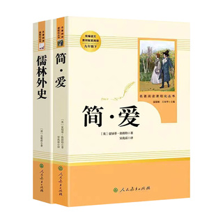 简爱唐诗三百首人民教育出版社九年级上册人教版9年级初中生语文书教材配套完整版初三儒林外史水浒传九年级下全套阅读书正版原著