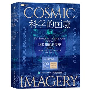 【出版社旗舰店】科学的画廊 图片里的科学史  科学 数学 几何 天文 人类思想的高光时刻 讲述了一个个启发性的科学故事 科普书籍