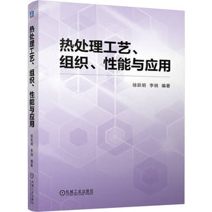 官网现货 热处理工艺、组织、性能与应用 徐跃明 李俏 热处理 工艺 组织 力学性能 设备 缺陷 失效分析 机械工业出版社