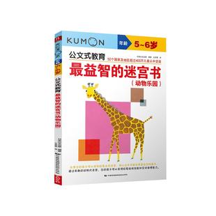 公文式教育5-6岁益智的迷宫书动物乐园迷宫书儿童思维训练 走迷宫书4岁儿童迷宫益智书逻辑思维训练书籍kumon练习册益智书