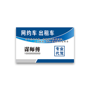 出租车网约车二手车滴滴货拉拉代驾名片定制免费设计塑料PVC防水卡片订做拼车高档明片制作包车汽修双面打印