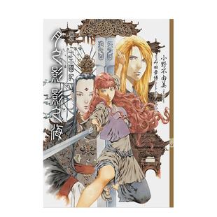 【预售】【新译】十二国记-月之影 影之海下中文繁体轻小说进口原版书小野不由美尖端平装14岁以上