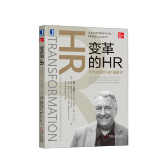 变革的HR 从外到内的HR新模式 (美)戴维·尤里奇(David Ulrich) 等 机械工业出版社 正版书籍 新华书店旗舰店文轩官网