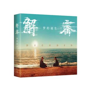 西西弗书店  解密:梦的诞生 陈思诚导演 刘昊然主演电影改编自麦家经典长篇 电影制作全解密 核心主创团队亲历亲述