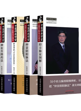 仲景学说：“经方联盟”+仲景学说临证碎金录+经方脉证图解+神农升降药法+仲景阴阳脉法 陈建国著   中国中医药出版社
