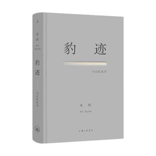当当网 豹迹：与记忆有关 巫鸿著 中国当代艺术图鉴《关键在于实验》的作者 享誉国内外的美术史家巫鸿的记忆写作 正版书籍