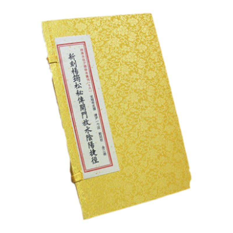 新刻杨筠松秘传开门放水阴阳捷径