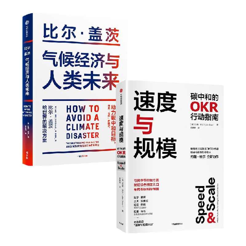 气候经济与人类未来+速度与规模 套装2册 约翰杜尔 等著 经济