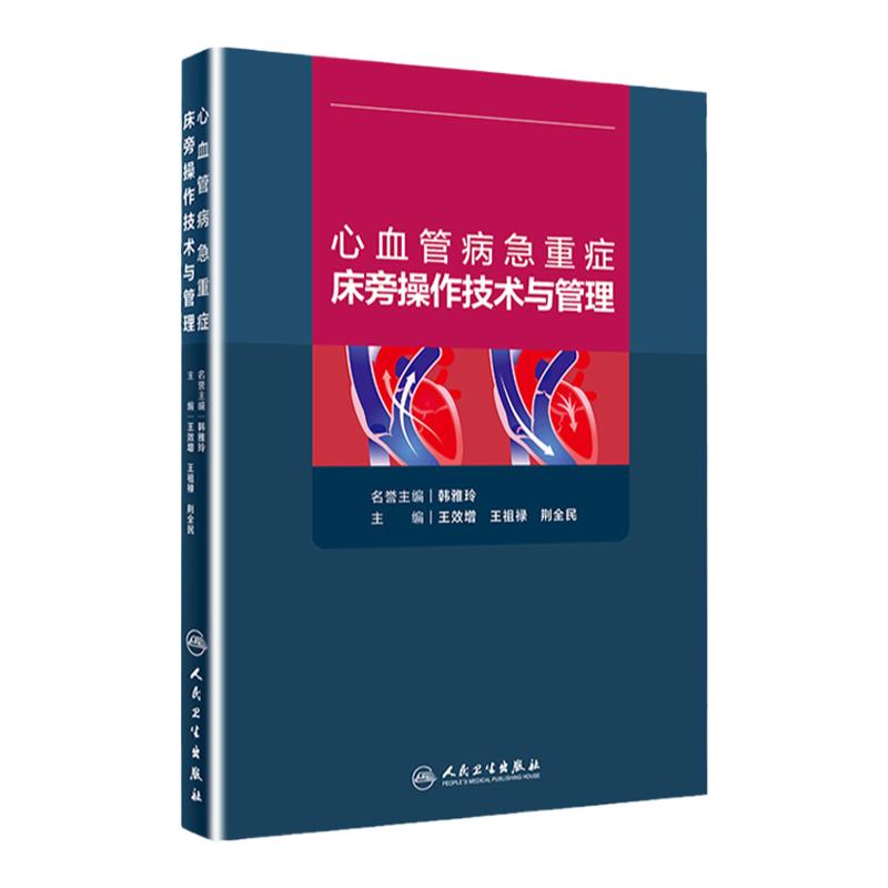 正版 心血管病急重症床旁操作技术与管理 王效增 王祖禄 荆全民 人民卫生出版社