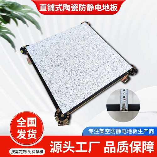 直铺式陶瓷防静电地板实验室抗静电学校耐磨办公楼地板机房架空