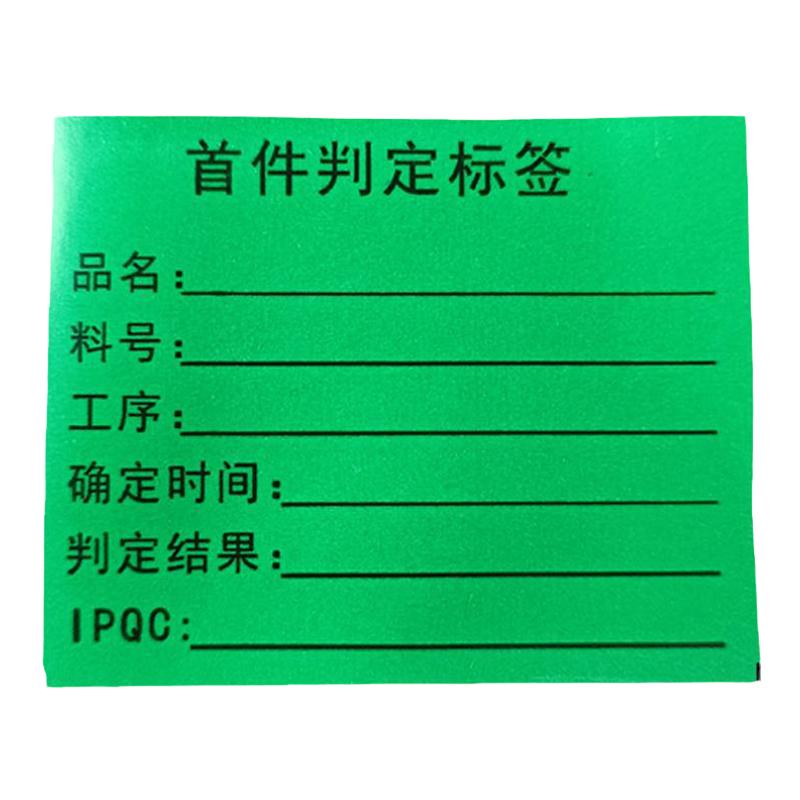 定制首件判定标签首件样板留样合格不干胶贴纸电子工厂模具厂检验贴纸包邮可以定制标签半成品不干胶