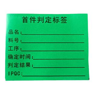 定制首件判定标签首件样板留样合格不干胶贴纸电子工厂模具厂检验贴纸包邮可以定制标签半成品不干胶