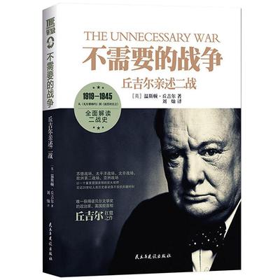 正版正版包邮需要战争丘吉尔亲述
