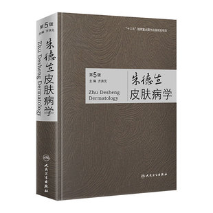 朱德生皮肤病学五版5版方洪元临床皮肤病学痤疮药妆品皮肤病理学皮肤诊断皮肤性病学激光美容人民卫生出版社皮肤科医学书