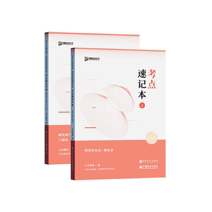预售2026众合法考客观题考点速记本3000+考点速记500+速判司法