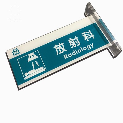 双面侧挂装诊室亚克力定制门牌
