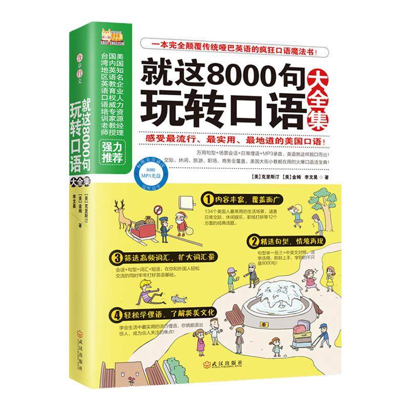 就这8000句玩转口语大全集 疯狂口语魔法书实用地道的口语单词英语语法图书会话书籍 中信