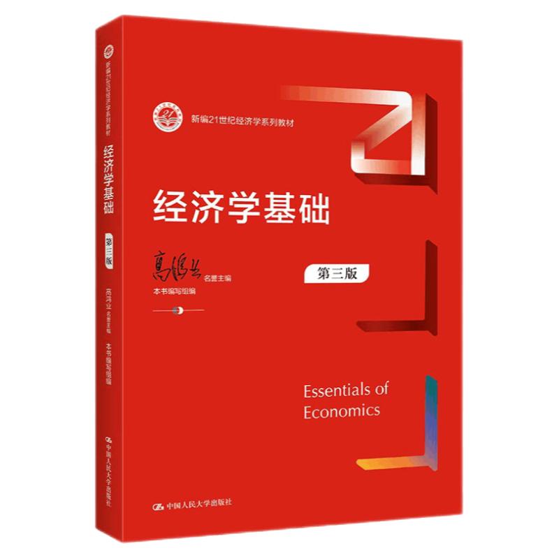 经济学基础高鸿业第三版