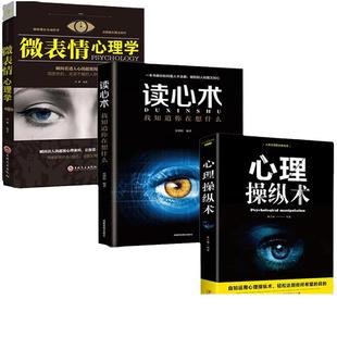 全3册 心理操纵术操控术+读心术+微表情心理学有效利用他人心理 掌控他人掌控全局 战胜对手 心理控制术 读心术心灵励志书籍