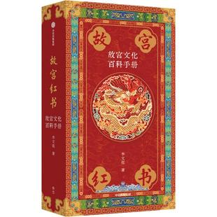 【琉璃金典藏版】故宫红书 故宫文化百科手册 李文儒著 故宫院长说故宫 说尽故宫建筑之美 故宫博物院建院100周年纪念版 中信出版
