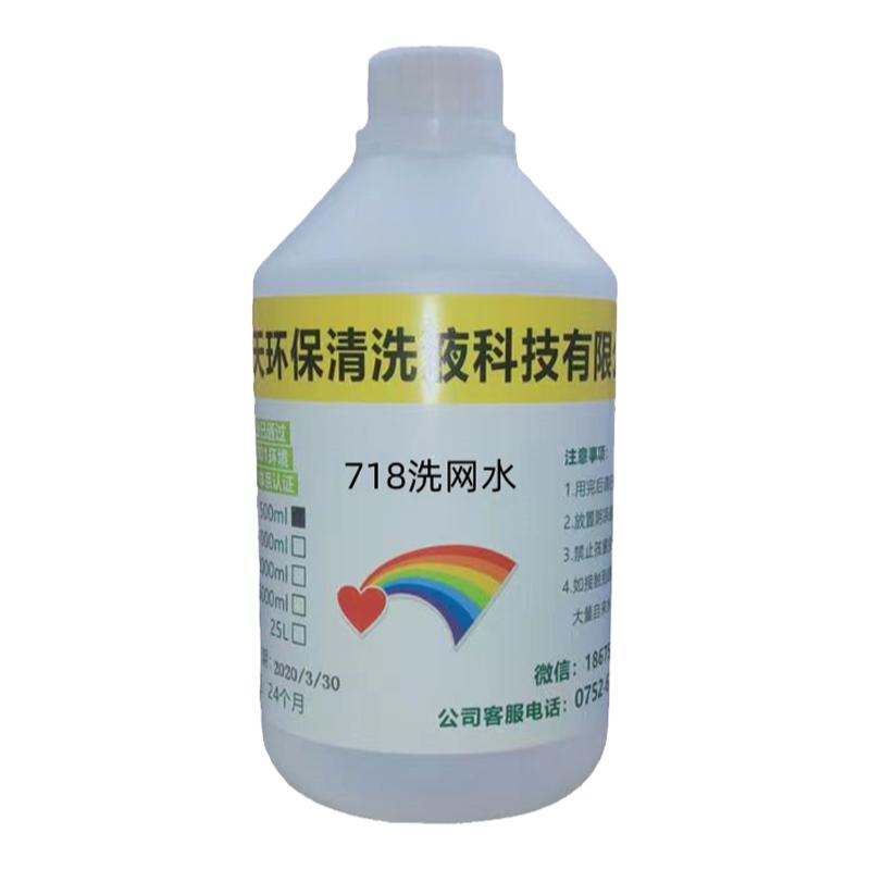 厂家718丝印洗网水783慢干水油墨清洗剂洗网版开孔剂水油漆清洗剂