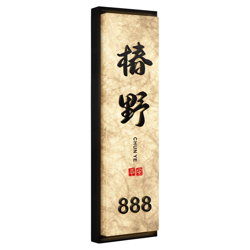高级感门牌号新中式入户发光装饰