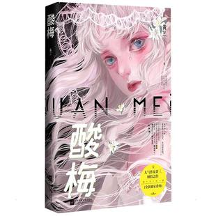 【新华文轩】印签版【赠人物三折页+摄影册+贴纸*2+书签】酸梅小说实体书 黄三著 附番外 都市青春言情小说畅销书正版书籍包邮